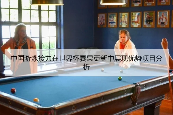 中国游泳接力在世界杯赛果更新中展现优势项目分析